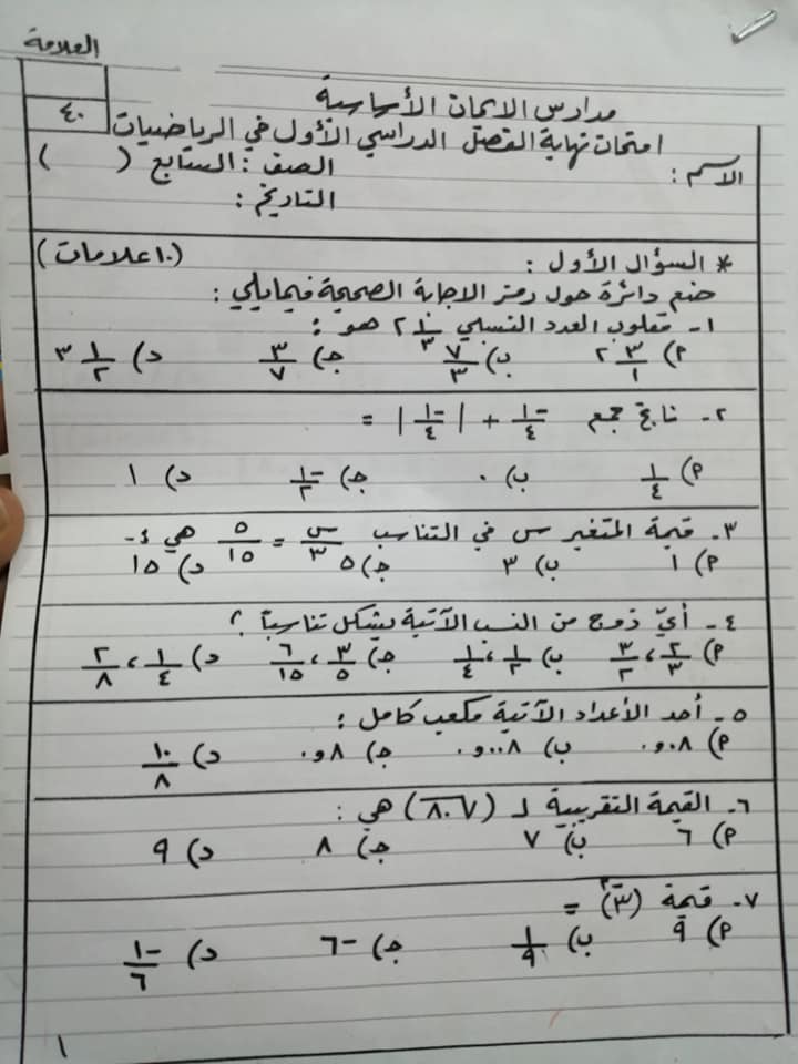 NDkwMjE4MQ32321 بالصور اختبار نهائي لمادة الرياضيات للصف السابع الفصل الاول 2019